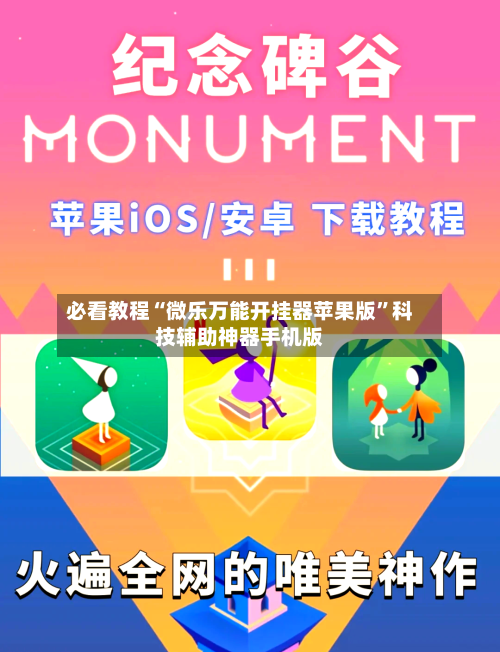 必看教程“微乐万能开挂器苹果版	”科技辅助神器手机版-第2张图片