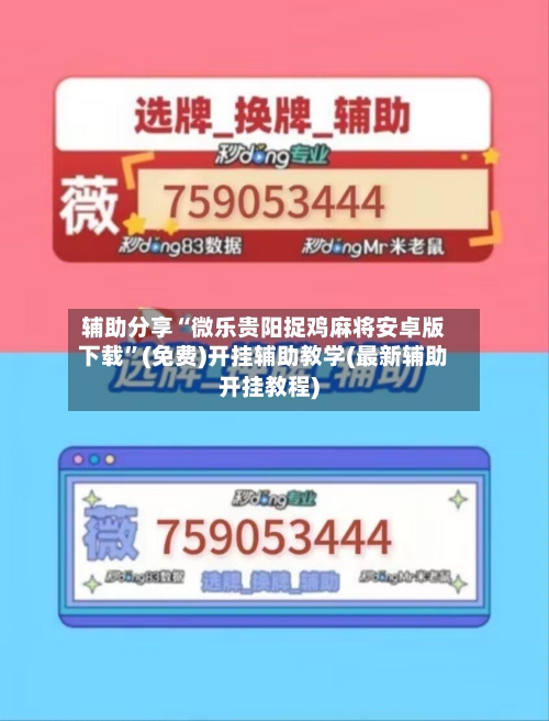 辅助分享“微乐贵阳捉鸡麻将安卓版下载”(免费)开挂辅助教学(最新辅助开挂教程)