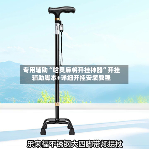 专用辅助“哈灵麻将开挂神器”开挂辅助脚本+详细开挂安装教程-第3张图片