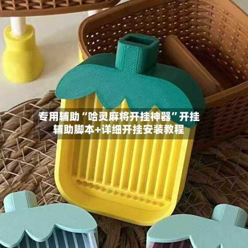 专用辅助“哈灵麻将开挂神器	”开挂辅助脚本+详细开挂安装教程-第2张图片