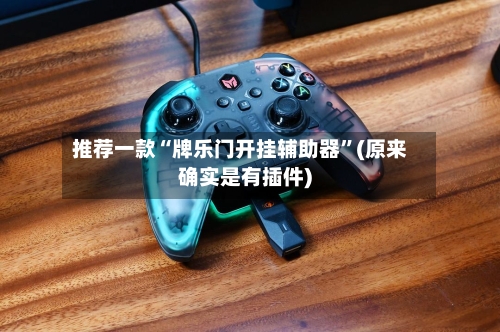 推荐一款“牌乐门开挂辅助器	”(原来确实是有插件)-第2张图片