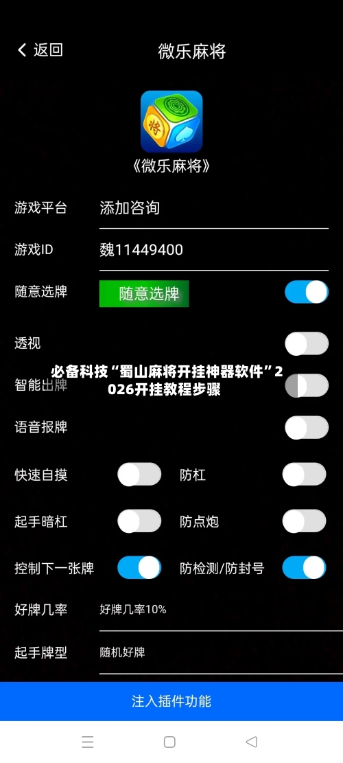 必备科技“蜀山麻将开挂神器软件	”2026开挂教程步骤-第2张图片