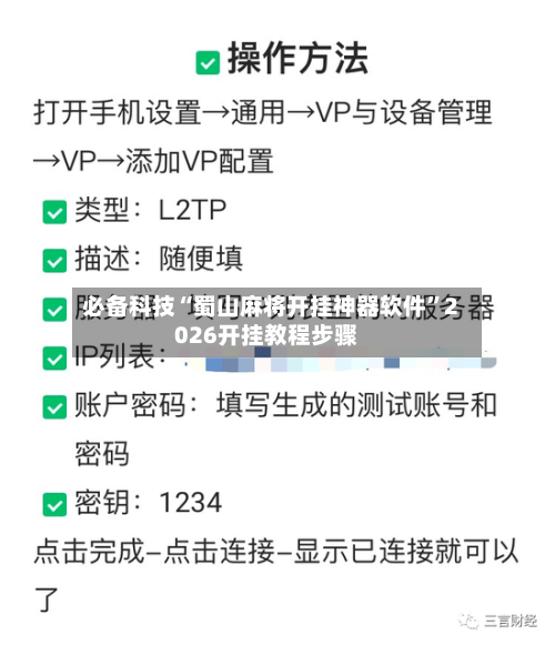 必备科技“蜀山麻将开挂神器软件”2026开挂教程步骤