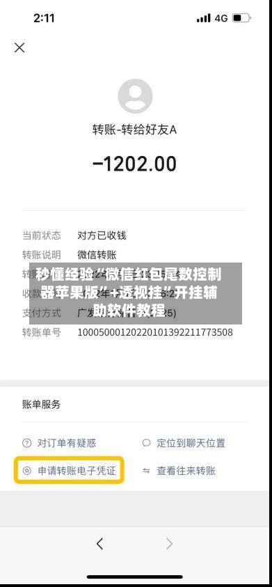 秒懂经验“微信红包尾数控制器苹果版”+透视挂”开挂辅助软件教程-第2张图片