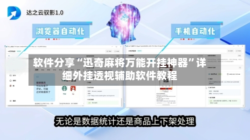 软件分享“迅奇麻将万能开挂神器”详细外挂透视辅助软件教程-第2张图片