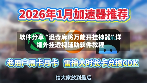 软件分享“迅奇麻将万能开挂神器”详细外挂透视辅助软件教程-第3张图片