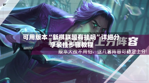 可用版本“新棋联盟有挂吗”详细分享装挂步骤教程-第2张图片