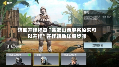 辅助开挂神器“会友山西麻将原来可以开挂”开挂辅助详细步骤-第2张图片