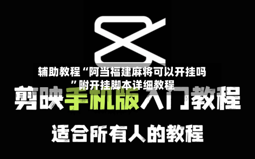 辅助教程“阿当福建麻将可以开挂吗”附开挂脚本详细教程
