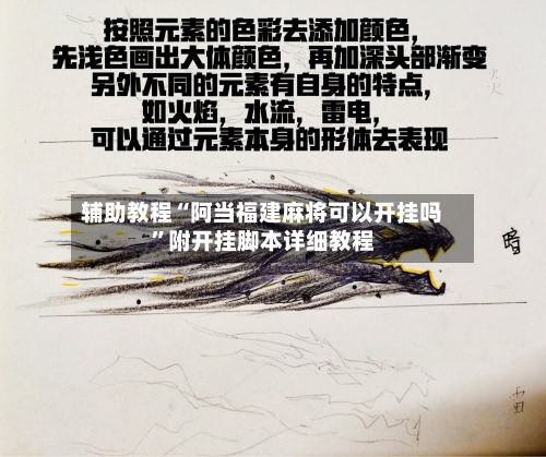 辅助教程“阿当福建麻将可以开挂吗	”附开挂脚本详细教程-第2张图片