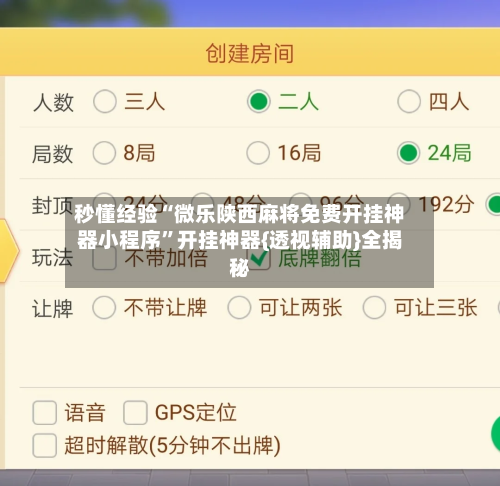 秒懂经验“微乐陕西麻将免费开挂神器小程序”开挂神器{透视辅助}全揭秘-第3张图片