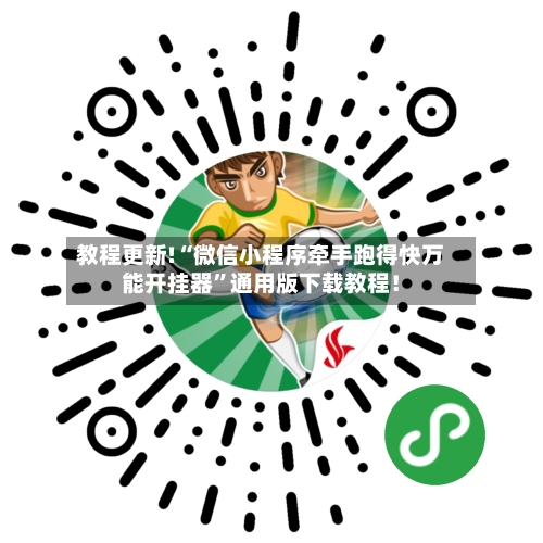 教程更新!“微信小程序牵手跑得快万能开挂器”通用版下载教程！-第3张图片