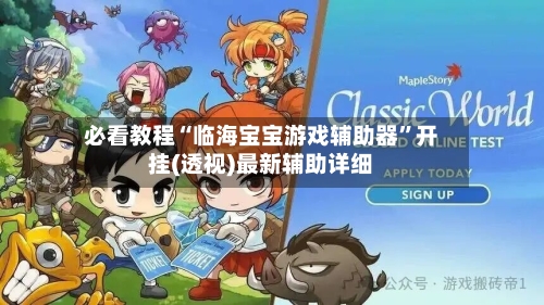 必看教程“临海宝宝游戏辅助器	”开挂(透视)最新辅助详细-第3张图片