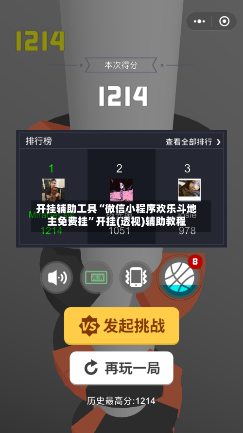 开挂辅助工具“微信小程序欢乐斗地主免费挂”开挂(透视)辅助教程-第2张图片