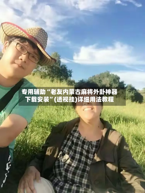 专用辅助“老友内蒙古麻将外卦神器下载安装	”(透视挂)详细用法教程-第2张图片