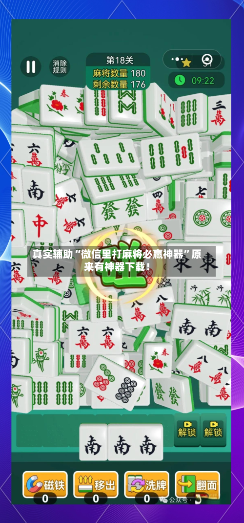 真实辅助“微信里打麻将必赢神器”原来有神器下载！-第3张图片