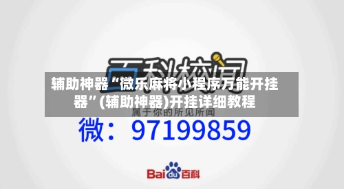 辅助神器“微乐麻将小程序万能开挂器”(辅助神器)开挂详细教程-第3张图片