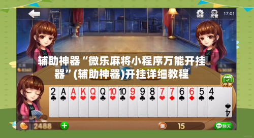 辅助神器“微乐麻将小程序万能开挂器	”(辅助神器)开挂详细教程-第2张图片