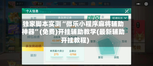 独家脚本实测“微乐小程序麻将辅助神器	”(免费)开挂辅助教学(最新辅助开挂教程)-第2张图片