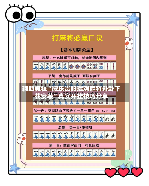 辅助教程“微乐贵阳捉鸡麻将外卦下载安装”真实开挂技巧分享-第3张图片