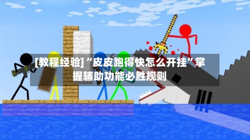 [教程经验]“皮皮跑得快怎么开挂”掌握辅助功能必胜规则-第3张图片