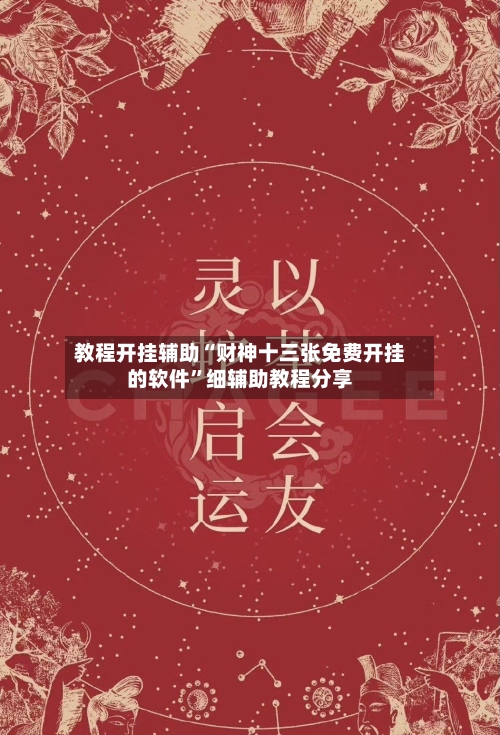 教程开挂辅助“财神十三张免费开挂的软件”细辅助教程分享-第2张图片