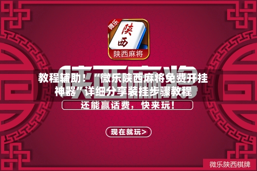 教程辅助！“微乐陕西麻将免费开挂神器	”详细分享装挂步骤教程-第2张图片
