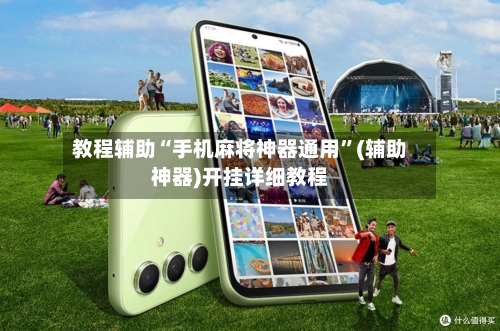 教程辅助“手机麻将神器通用	”(辅助神器)开挂详细教程-第2张图片