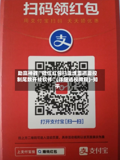 助赢神器“微信红包扫雷埋雷避雷控制尾数开挂软件”(详细透视教程)-知乎-第2张图片