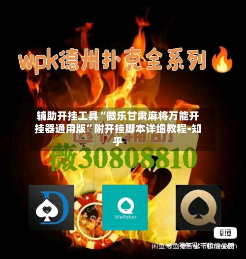 辅助开挂工具“微乐甘肃麻将万能开挂器通用版”附开挂脚本详细教程-知乎-第2张图片