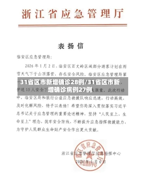 31省区市新增确诊28例/31省区市新增确诊病例27例