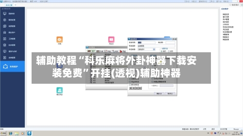 辅助教程“科乐麻将外卦神器下载安装免费	”开挂(透视)辅助神器-第2张图片