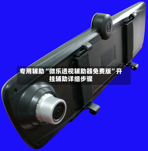 专用辅助“微乐透视辅助器免费版	”开挂辅助详细步骤-第3张图片