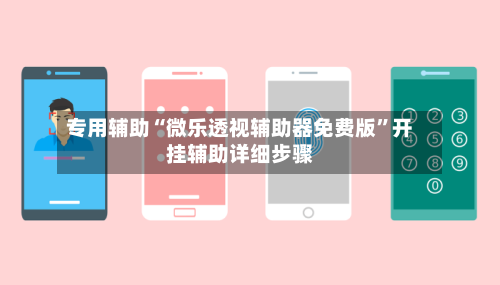 专用辅助“微乐透视辅助器免费版”开挂辅助详细步骤-第2张图片