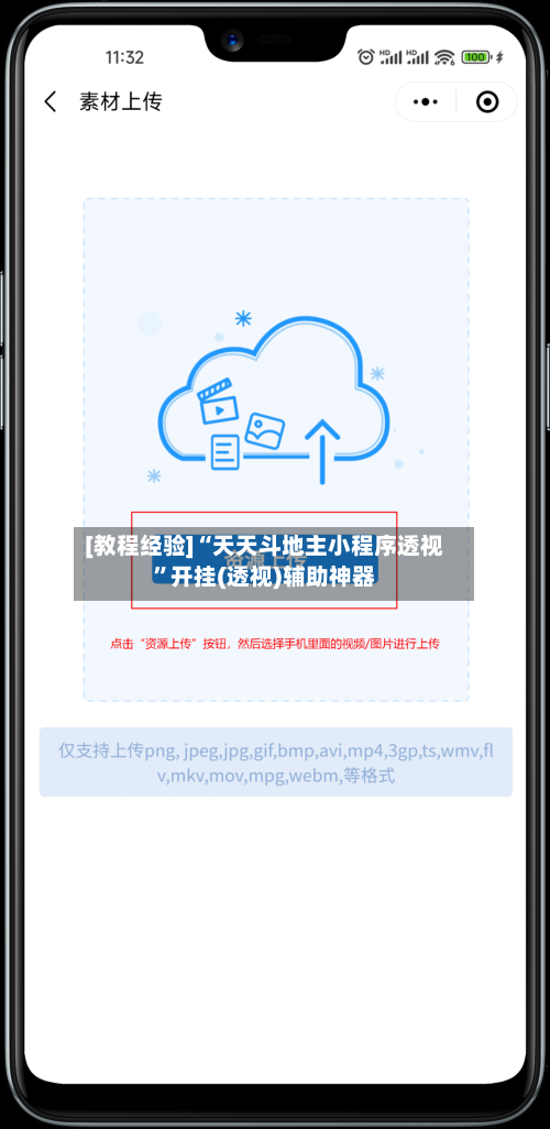 [教程经验]“天天斗地主小程序透视	”开挂(透视)辅助神器-第2张图片