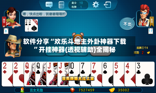 软件分享“欢乐斗地主外卦神器下载	”开挂神器{透视辅助}全揭秘-第2张图片