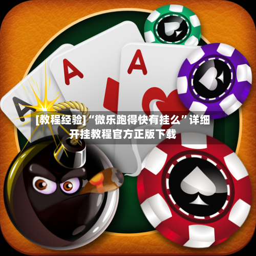 [教程经验]“微乐跑得快有挂么”详细开挂教程官方正版下载-第2张图片