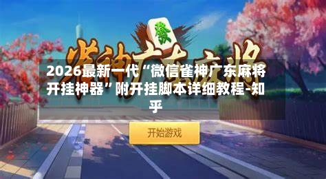 2026最新一代“微信雀神广东麻将开挂神器”附开挂脚本详细教程-知乎-第3张图片