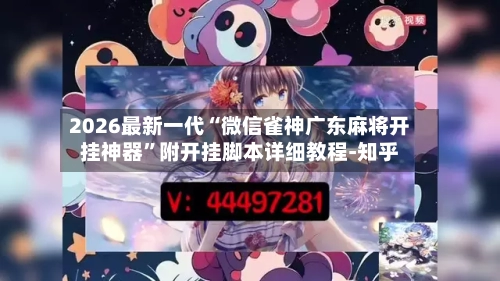 2026最新一代“微信雀神广东麻将开挂神器”附开挂脚本详细教程-知乎