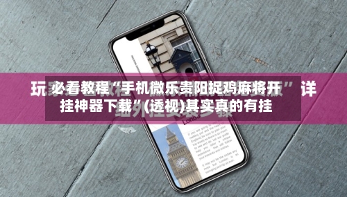 必看教程“手机微乐贵阳捉鸡麻将开挂神器下载”(透视)其实真的有挂