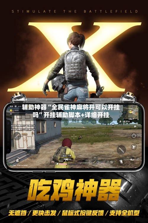 辅助神器“全民雀神麻将开可以开挂吗”开挂辅助脚本+详细开挂-第2张图片