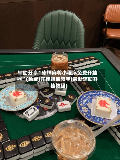 辅助分享“雀神麻将小程序免费开挂器”(免费)开挂辅助教学(最新辅助开挂教程)-第2张图片