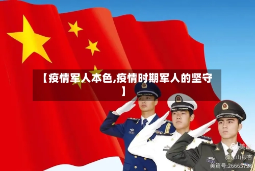 【疫情军人本色,疫情时期军人的坚守】-第2张图片
