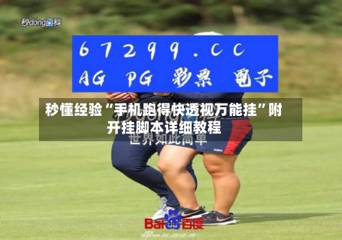 秒懂经验“手机跑得快透视万能挂	”附开挂脚本详细教程-第2张图片