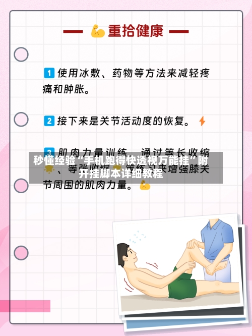 秒懂经验“手机跑得快透视万能挂”附开挂脚本详细教程-第3张图片