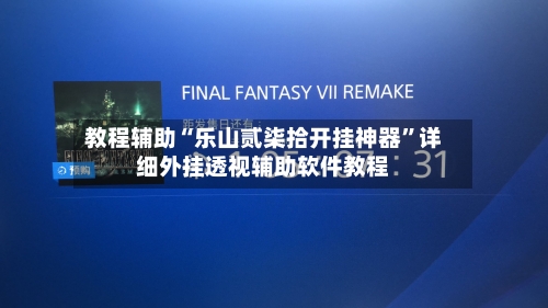 教程辅助“乐山贰柒拾开挂神器”详细外挂透视辅助软件教程-第2张图片