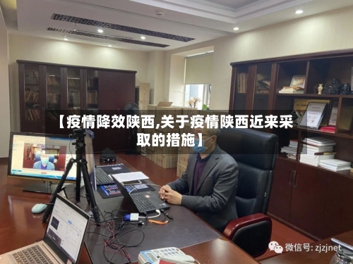 【疫情降效陕西,关于疫情陕西近来采取的措施】-第2张图片