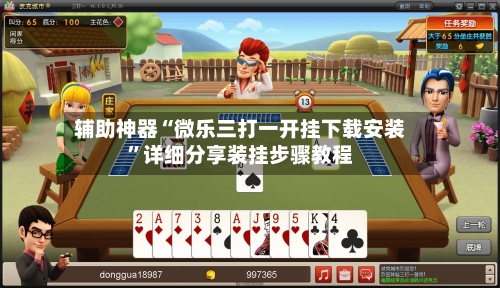 辅助神器“微乐三打一开挂下载安装”详细分享装挂步骤教程-第2张图片