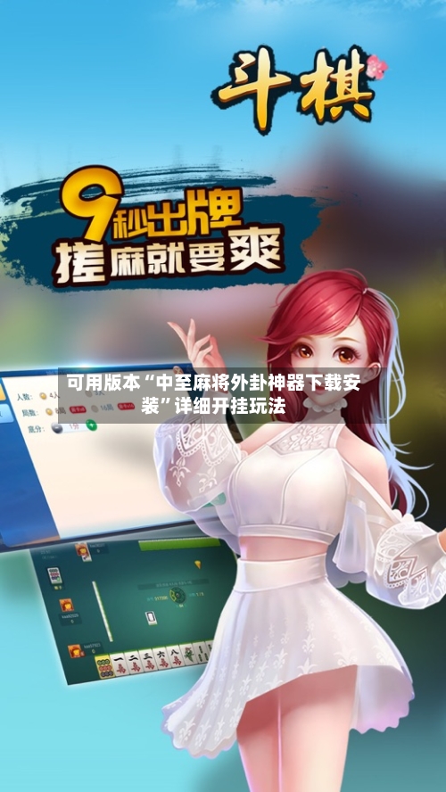 可用版本“中至麻将外卦神器下载安装”详细开挂玩法-第2张图片