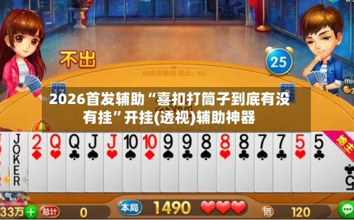 2026首发辅助“喜扣打筒子到底有没有挂”开挂(透视)辅助神器-第2张图片